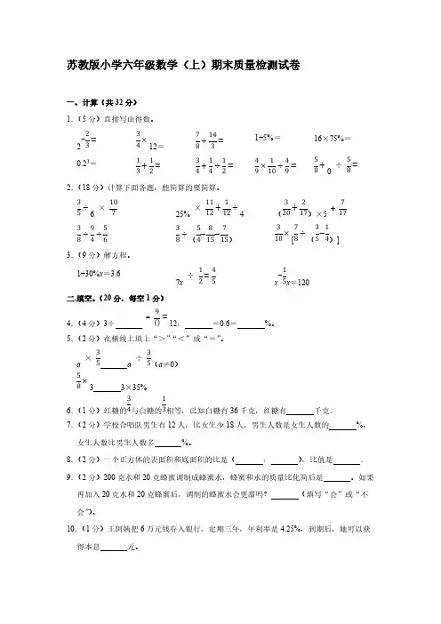 苏教版小学六年级数学(上)期末质量检测试卷