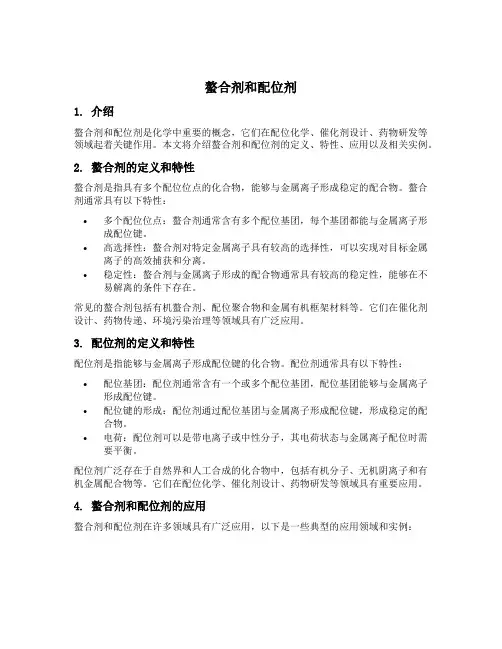 螯合剂和配位剂
