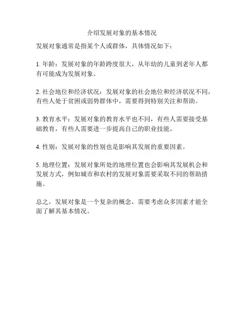 介绍发展对象的基本情况