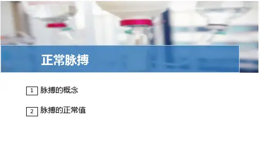 脉搏评估与护理—正常脉搏(护理技能课件)