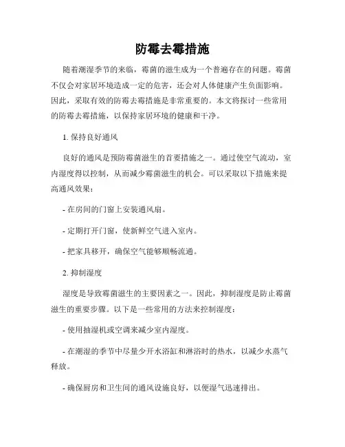 防霉去霉措施