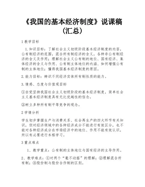 《我国的基本经济制度》说课稿(汇总)