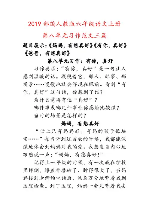 (有你,真好)2019部编人教版六年级上册语文第八单元习作范文三篇