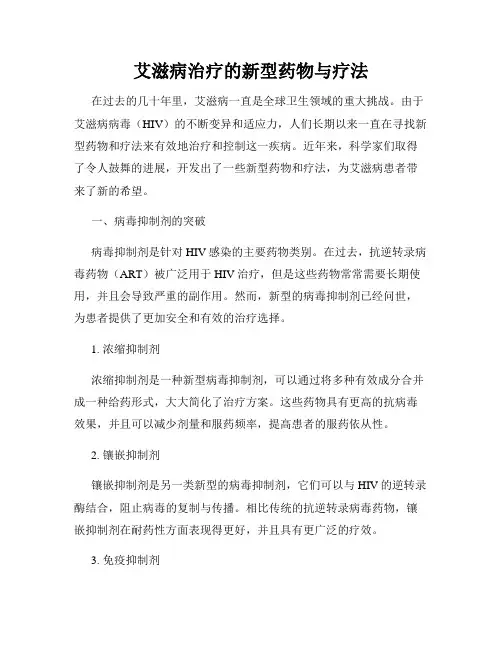 艾滋病治疗的新型药物与疗法