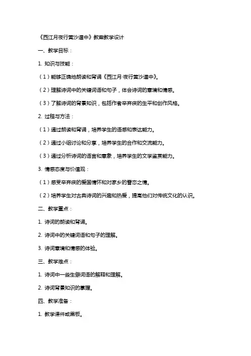 《西江月夜行黄沙道中》教案教学设计