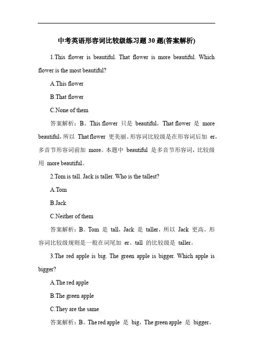 中考英语形容词比较级练习题30题(答案解析)