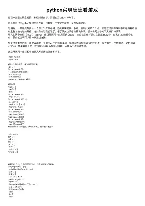 python实现连连看游戏