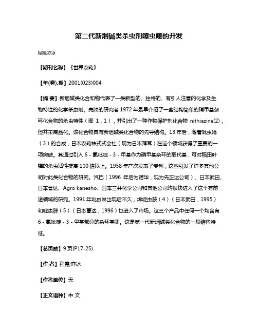 第二代新烟碱类杀虫剂噻虫嗪的开发
