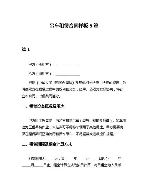 吊车租赁合同样板5篇