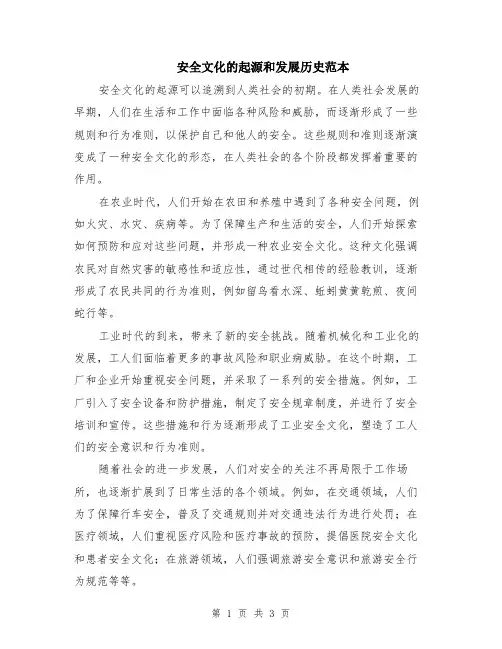 安全文化的起源和发展历史范本（2篇）