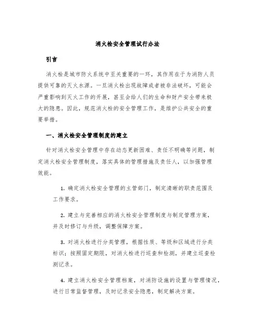 消火栓安全管理试行办法
