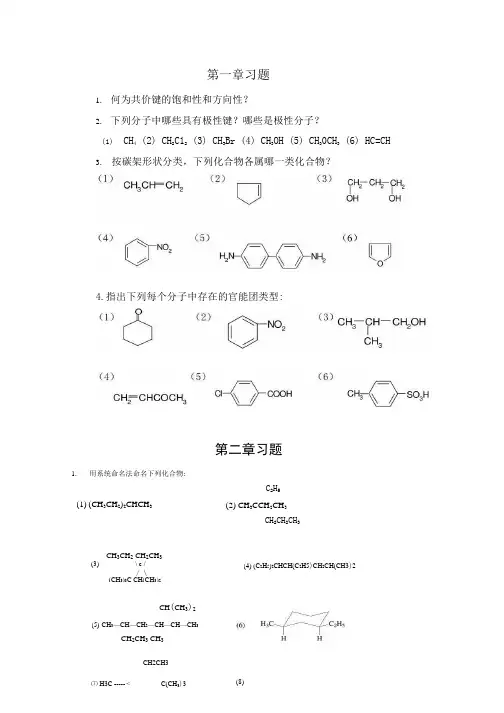 《有机化学》章节习题答案.docx