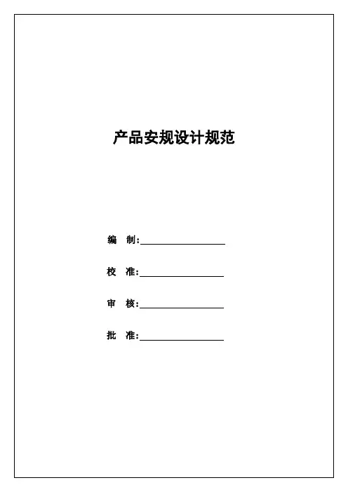 产品安规设计规范