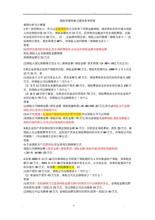 保险学案例复习题及参考答案