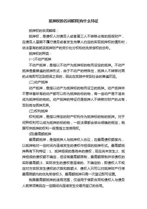 抵押权的名词解释有什么特征
