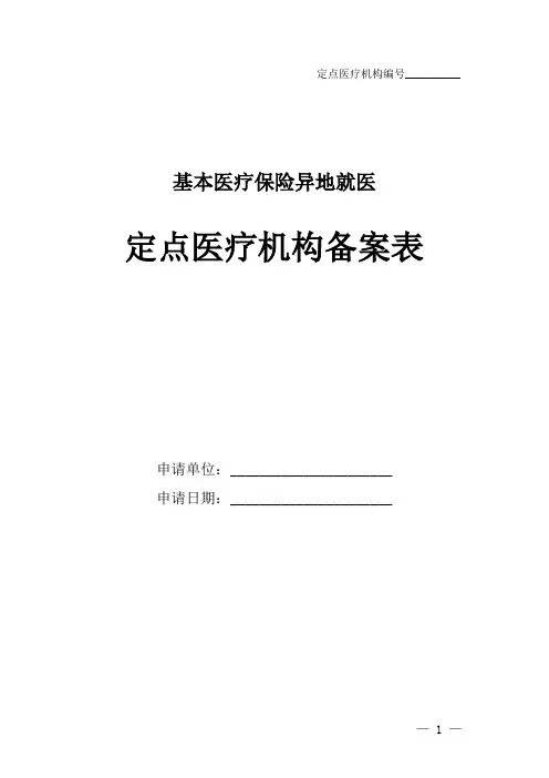 基本医疗保险异地就医定点医疗机构备案表