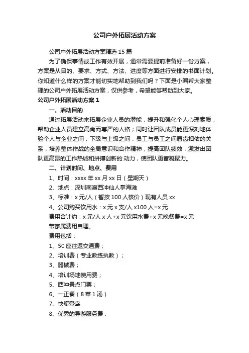 公司户外拓展活动方案精选15篇