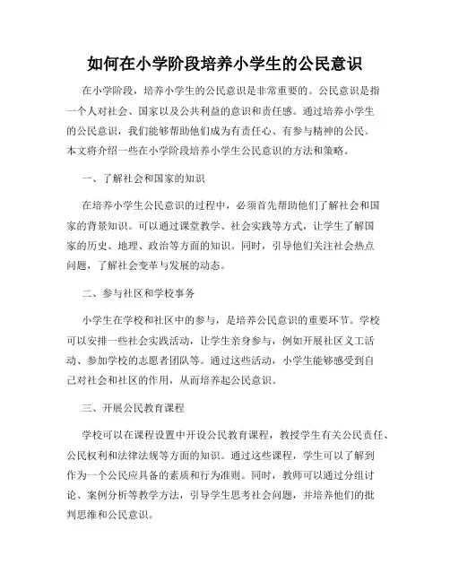 如何在小学阶段培养小学生的公民意识