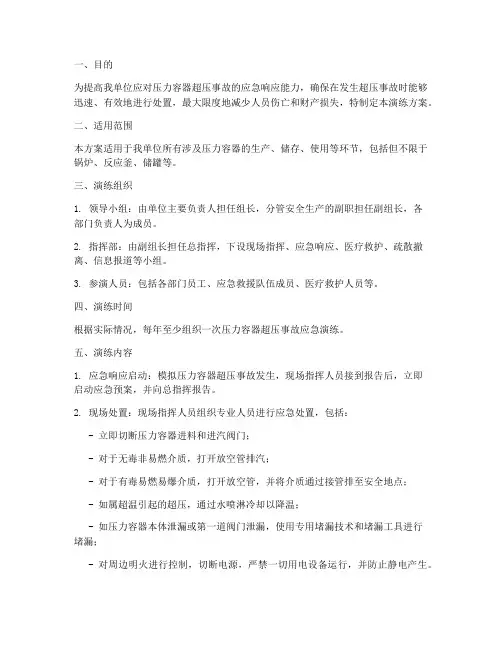 压力容器超压事故应急演练方案