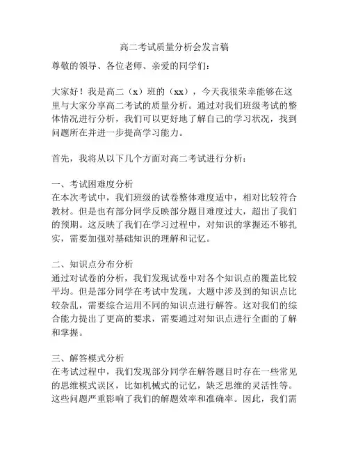 高二考试质量分析会发言稿