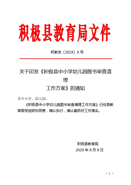 积极县中小学幼儿园图书审查清理工作方案
