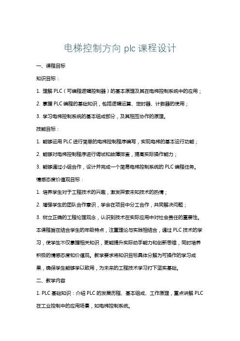 电梯控制方向plc课程设计
