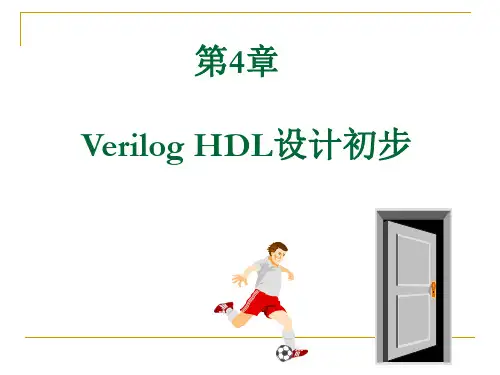 EDA技术与Verilog_HDL(潘松)第四章课后习题答案