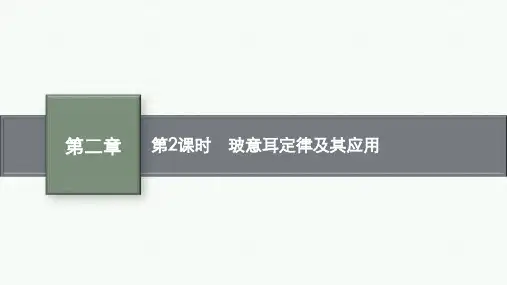 人教版高中物理选择性必修第三册精品课件 第二章 2.第2课时 玻意耳定律及其应用