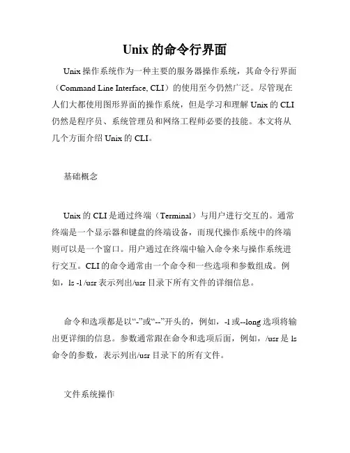 Unix的命令行界面