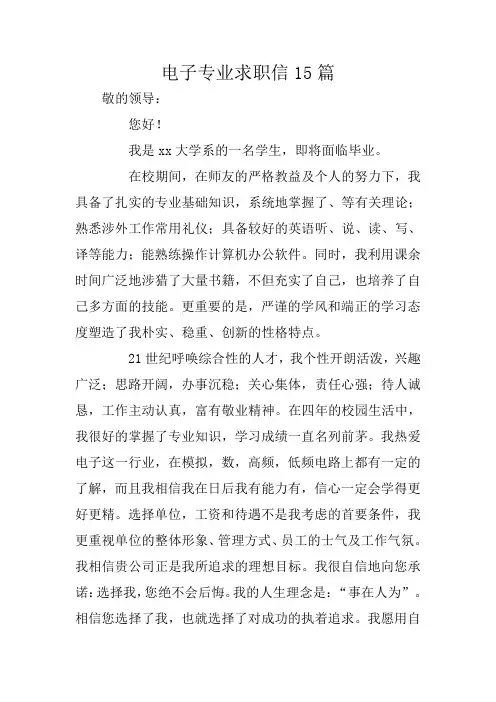 电子专业求职信15篇