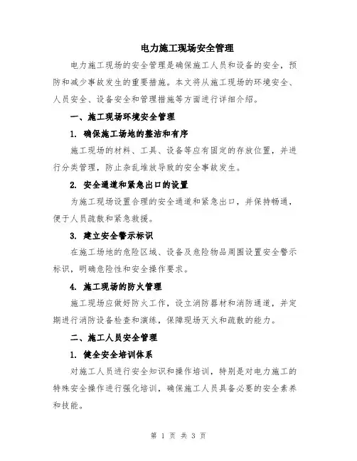 电力施工现场安全管理