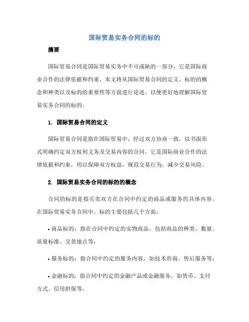 2023国际贸易实务合同的标的正规范本(通用版)