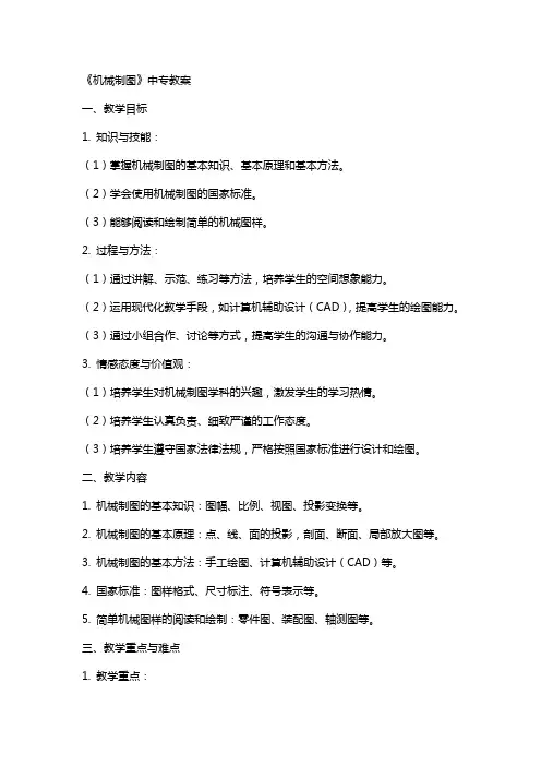 《机械制图》中专教案