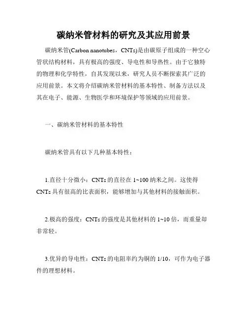 碳纳米管材料的研究及其应用前景