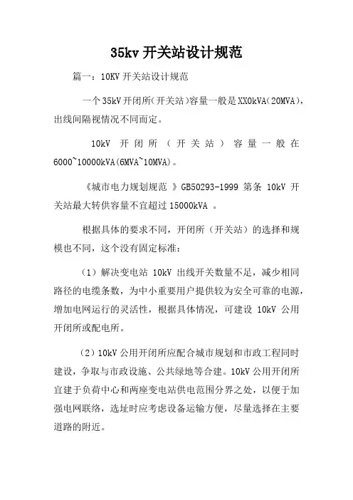 35kv开关站设计规范