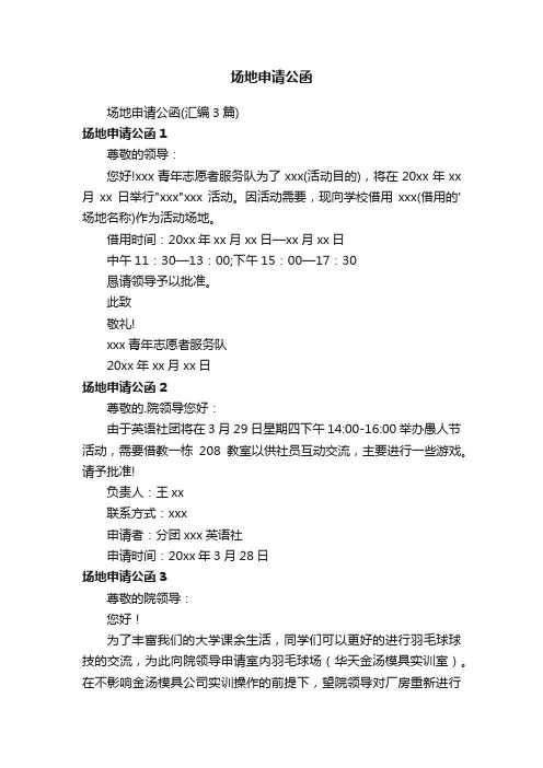 场地申请公函（汇编3篇）