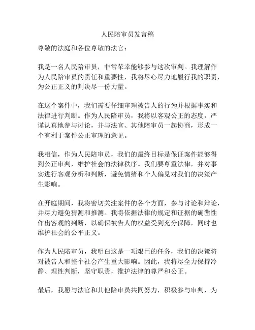 人民陪审员发言稿