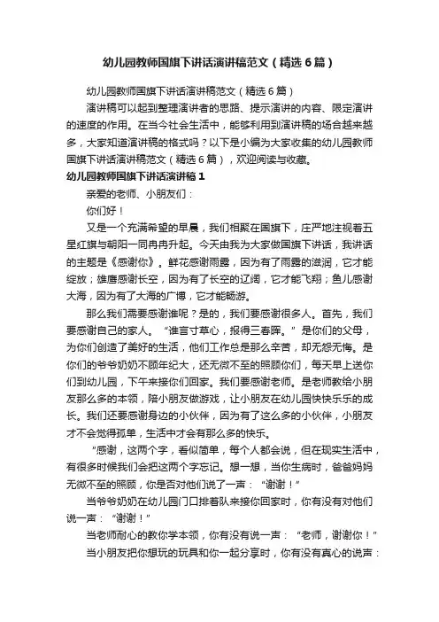 幼儿园教师国旗下讲话演讲稿范文（精选6篇）