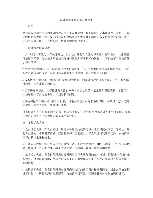 设计阶段工程优化方案范本