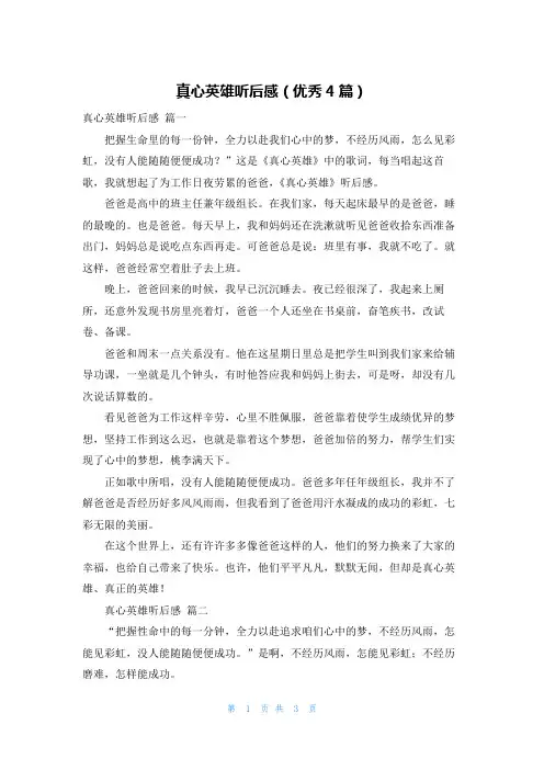 真心英雄听后感(优秀4篇)
