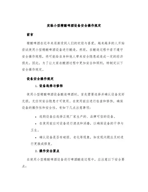 实验小型精酿啤酒设备安全操作规定