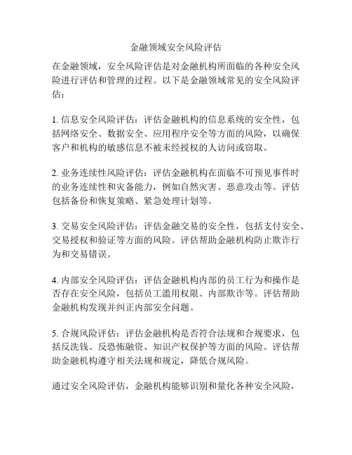 金融领域安全风险评估