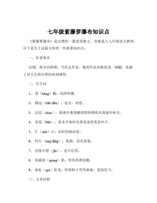 七年级紫藤萝瀑布知识点