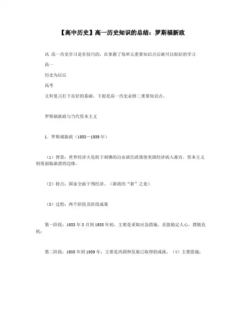 【高中历史】高一历史知识的总结：罗斯福新政