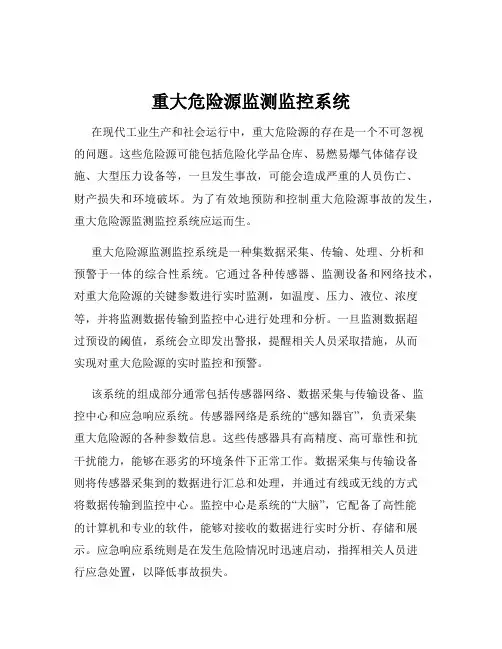 重大危险源监测监控系统