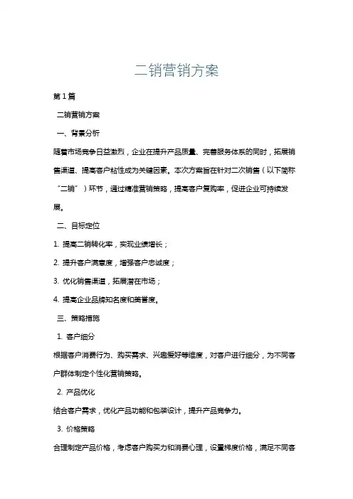二销营销方案