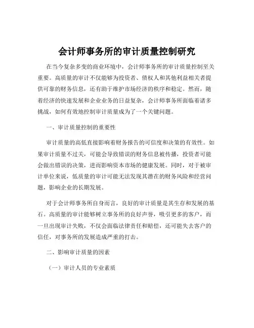 会计师事务所的审计质量控制研究