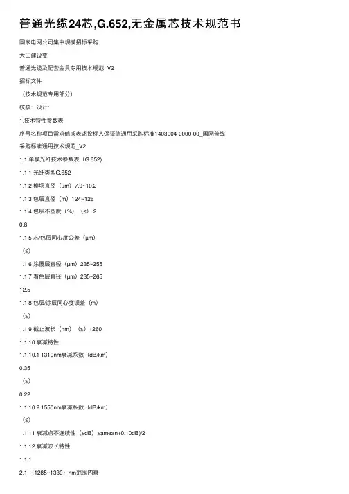普通光缆24芯,G.652,无金属芯技术规范书