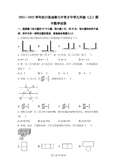 四川省成都市七中育才学校2021-2022学年九年级上学期期中数学试题