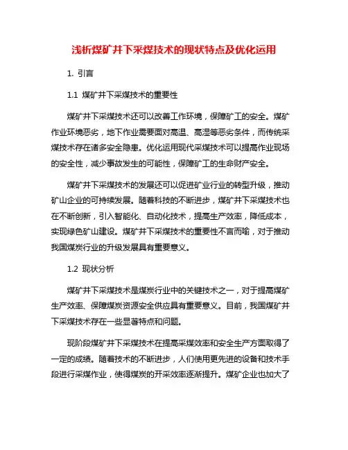 浅析煤矿井下采煤技术的现状特点及优化运用